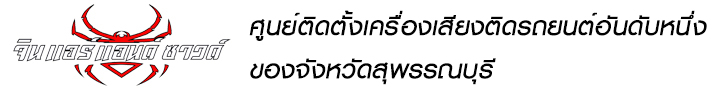 จินแอร์ แอนด์ ซาวด์ ศูนย์ติดตั้งเครื่องเสียงติดรถยนต์อันดับหนึ่งของจังหวัดสุพรรณบุรี